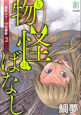 鯛夢ホラーM短編集 第01-02巻 [Taimuhora M tanpenshu vol 01-02]