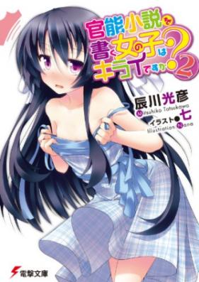 [Novel] 官能小説を書く女の子はキライですか？ 第01-04巻 [Kannou Shosetsu wo Kaku Onnanoko wa Kirai desu ka vol 01-04]