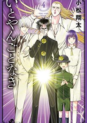 いとやんごとなき 第01-04巻 [Ito Yangotonaki vol 01-04]