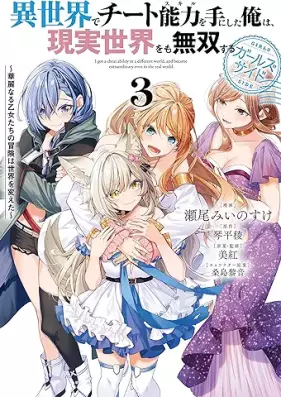 異世界でチート能力を手にした俺は、現実世界をも無双する ガールズサイド 第01-03巻 [Isekai de chito sukiru o te ni shita ore wa genjitsu sekai omo muso suru garuzu saido vol 01-03]