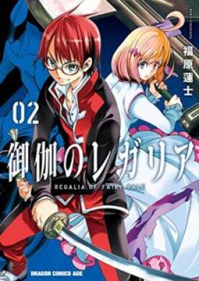 御伽のレガリア 第01-02巻 [Otogi no Regaria vol 01-02]