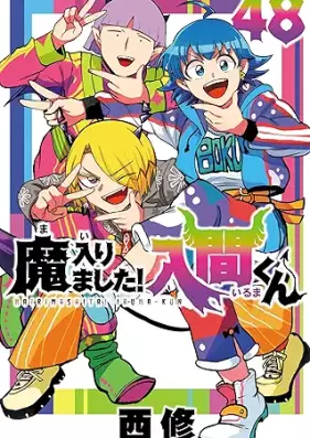 魔入りました!入間くん 第01-48巻 [Mairimashita Iruma kun vol 01-48]