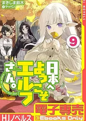 [Novel] 日本へようこそエルフさん。 第01-09巻 [Nihon e Yokoso Erufusan vol 01-09]