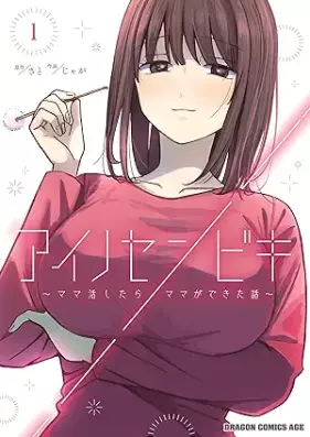 アイノセンビキ ～ママ活したらママができた話～ 第01巻 [Eye No Sembi Ki Mama Katsu Shitara Mama Ga Dekita Hanashi vol 01]