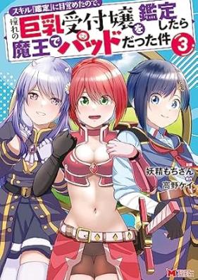 スキル『鑑定』に目覚めたので、憧れの巨乳受付嬢を鑑定したら魔王でパッドだった件 第01-03巻 [Sukiru kantei ni mezameta node akogare no kyonyu uketsukejo o kantei shitara mao de paddo datta ken vol 01-03]