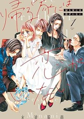 帰る家には恋がいない 第01巻 [Kaeru ie niwa koi ga ina vol 01]