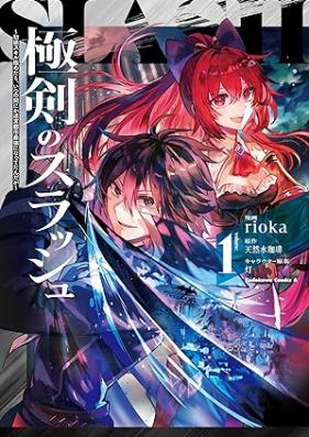 極剣のスラッシュ ～初級スキル極めたら、いつの間にか迷宮都市最強になってたんだが～ 第01巻 [Goku Ken No Slash Shokyu Skill Kiwametara Itsunomanika Meikyu Toshi Saikyo Ni Natteta Ndaga vol 01]