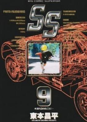 エスエス 第01-09巻 [SS vol 01-09]