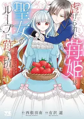 虐げられた苺姫は聖女のループに苺で抗う 第01巻 [Shiitage Rareta Ichigo Hime wa Seijo no Loop ni Ichigo de Aragau  vol 01]