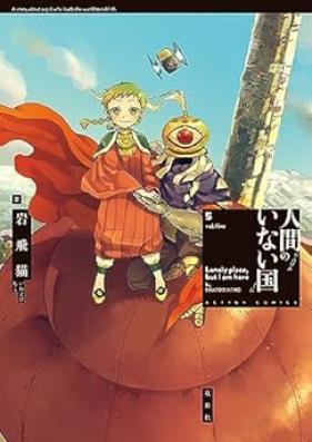 人間のいない国 第01-05巻 [Ningen no Inai Kuni vol 01-05]