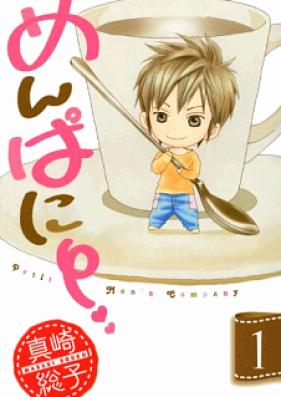 めんぱに~ 第01-04巻 [Menpani vol 01-04]