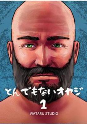 とんでもないオヤジ 第01巻