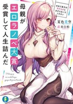 [Novel] 母親がエロラノベ大賞受賞して人生詰んだ 第01巻 [Hahaoya ga ero ranobe taisho jusho shite jinsei tsunda vol 01]