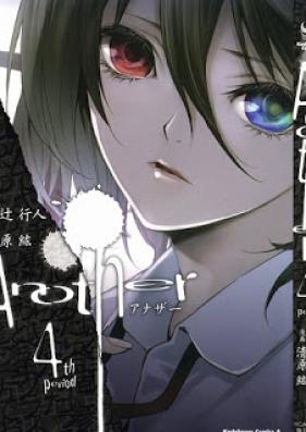 アナザー 第01-04巻 [Another vol 01-04]