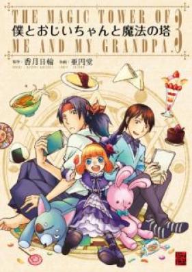 僕とおじいちゃんと魔法の塔 第01-03巻 [Boku to Ojiichan to Maho no to vol 01-03]