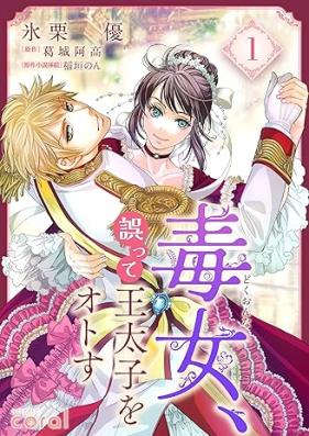 毒女、誤って王太子をオトす 第01巻 [Dokujo gotte otaishi o otosu vol 01]