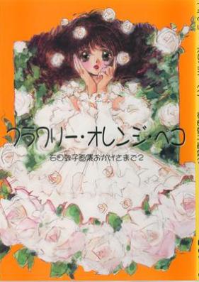 フラワリー・オレンジ・ペコ [Furawari orenji peko]