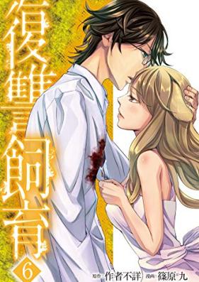 復讐飼育 ～少女ペット 2nd～ 第01-06巻 [Fukushu Shiiku vol 01-06]