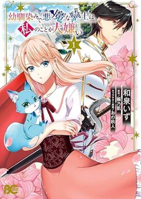 幼馴染みで悪魔な騎士は、私のことが大嫌い 第01巻 [Osananajimi de akuma na kishi wa watashi no koto ga daikirai vol 01]