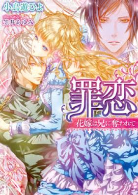 [Novel] 罪恋　花嫁は兄に奪われて [Tsumi Koi: Hanayome wa Ani ni Ubawarete]