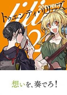 トゥエンティ・リリーズ 第01-02巻