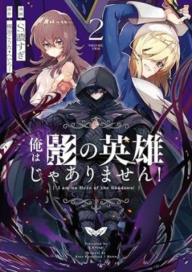 俺は影の英雄じゃありません！ 第01-02巻 [Ore wa kage no eiyu ja arimasen vol 01-02]