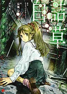 [Novel] 白詰草 アンラッキーガール [Shirotsumekusa : Anrakki garu]