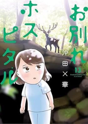 お別れホスピタル 第01-13巻 [Owakare Hospital vol 01-13]