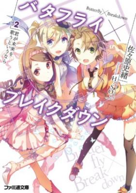 [Novel] バタフライ×ブレイクダウン 第01-02巻 [Butterfly×Breakdown vol 01-02]
