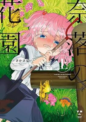 奈落の花園 第01巻 [Naraku No Hanazono vol 01]
