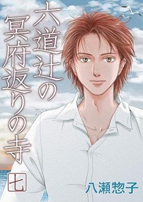 六道辻の冥府返りの寺 第01-07巻