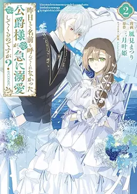 昨日まで名前も呼んでくれなかった公爵様が、急に溺愛してくるのですが？@COMIC 第01-02巻 [Kino Made Namae Mo Yondekurenakatta Koshaku Sama Ga Kyu Ni Dekiai Shitekuru Nodesuga? @COMIC vol 01-02]