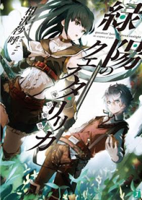 [Novel] 緑陽のクエスタ・リリカ 魂の彫塑 [Ryokuyo no Crysta Ririka]