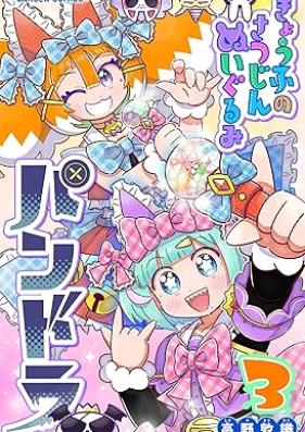 きょうふのさつじんぬいぐるみ パンドラ 第01-03巻