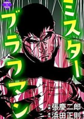 ミスターブラフマン 第01-03巻