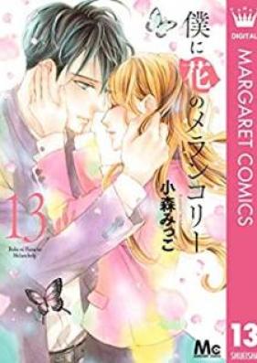 僕に花のメランコリー 第01-13巻 [Boku ni Hana no Merankori vol 01-13]