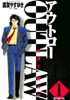 Outlaw―弁護士響大介 第01巻
