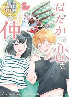 はだかで恋を語る仲 第01-04巻 [Hadaka De Koi Wo Kataru Naka vol 01-04]
