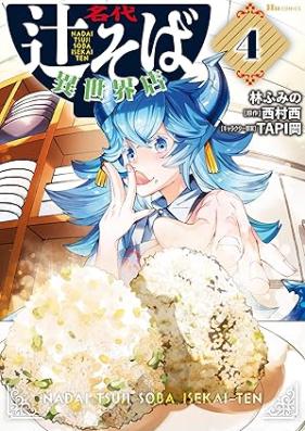 名代辻そば異世界店 第01-04巻 [Nadai tsujisoba isekaiten vol 01-04]