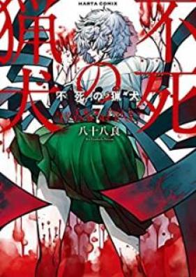 不死の猟犬 第01-07巻 [Shinazu no Ryouken vol 01-07]