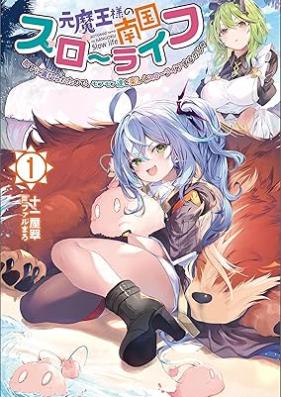 [Novel] 元魔王様の南国スローライフ～部下に裏切られたので、モフモフ達と楽しくスローライフするのじゃ～（サーガフォレスト） 第01巻 [Motomaosama no nangoku suro raifu buka ni uragirareta node mofumofutachi to tanoshiku suro raifu suru noja vol 01]