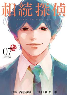 相続探偵 第01-07巻 [Sozoku Tantei vol 01-07]