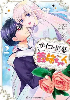 サイコな黒幕の義姉ちゃん 第01-02巻 [Saiko na kuromaku no gishichan vol 01-02]