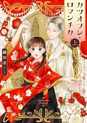 カツオブシ・ロマンチカ 第01巻 [Katsuo Bushi Roman Chika vol 01]