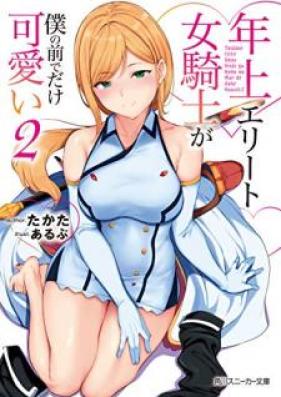 [Novel] 年上エリート女騎士が僕の前でだけ可愛い 第01-02巻 [Toshiue Erito Onnakishi ga Boku no Mae de Dake Kawaii vol 01-02]