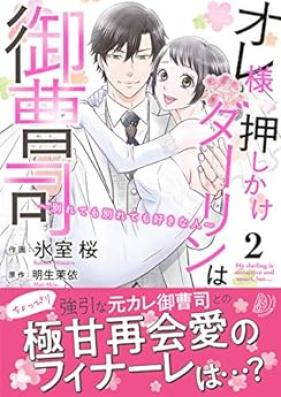 オレ様押しかけダーリンは御曹司～別れても別れても好きな人～ 第01-02巻 [Ore Sama Oshikake Darling Ha Onzoshi Wakarete Mo Wakarete Mo Sukina Hito vol 01-02]