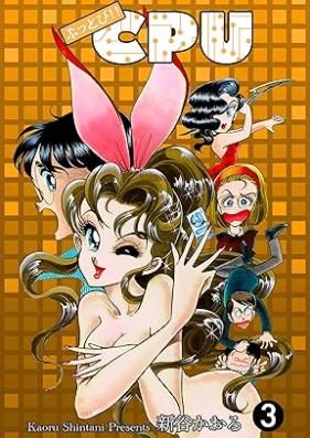ぶっとび!!CPU 第01-03巻 [Buttobi CPU vol 01-03]