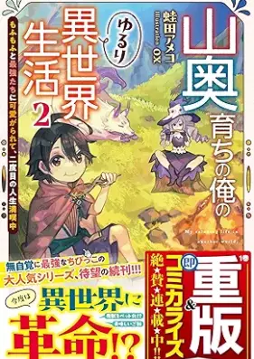[Novel] 山奥育ちの俺のゆるり異世界生活 第01-02巻 [Yamaokusodachi no ore no yururi isekai seikatsu vol 01-02]
