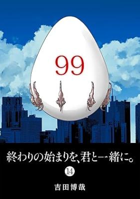 終わりの始まりを、君と一緒に。 第01-14巻 [Owari no Hajimari wo Kimi to issho ni vol 14]