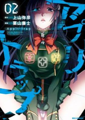 アプリトラップ 第01巻 [Appli Trap vol 01]